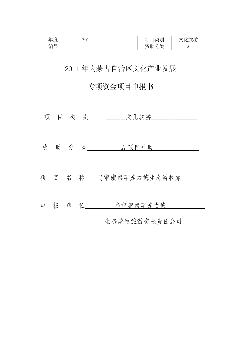 乌审旗察罕苏力德生态游牧旅游区旅游项目资金可行性研究报告