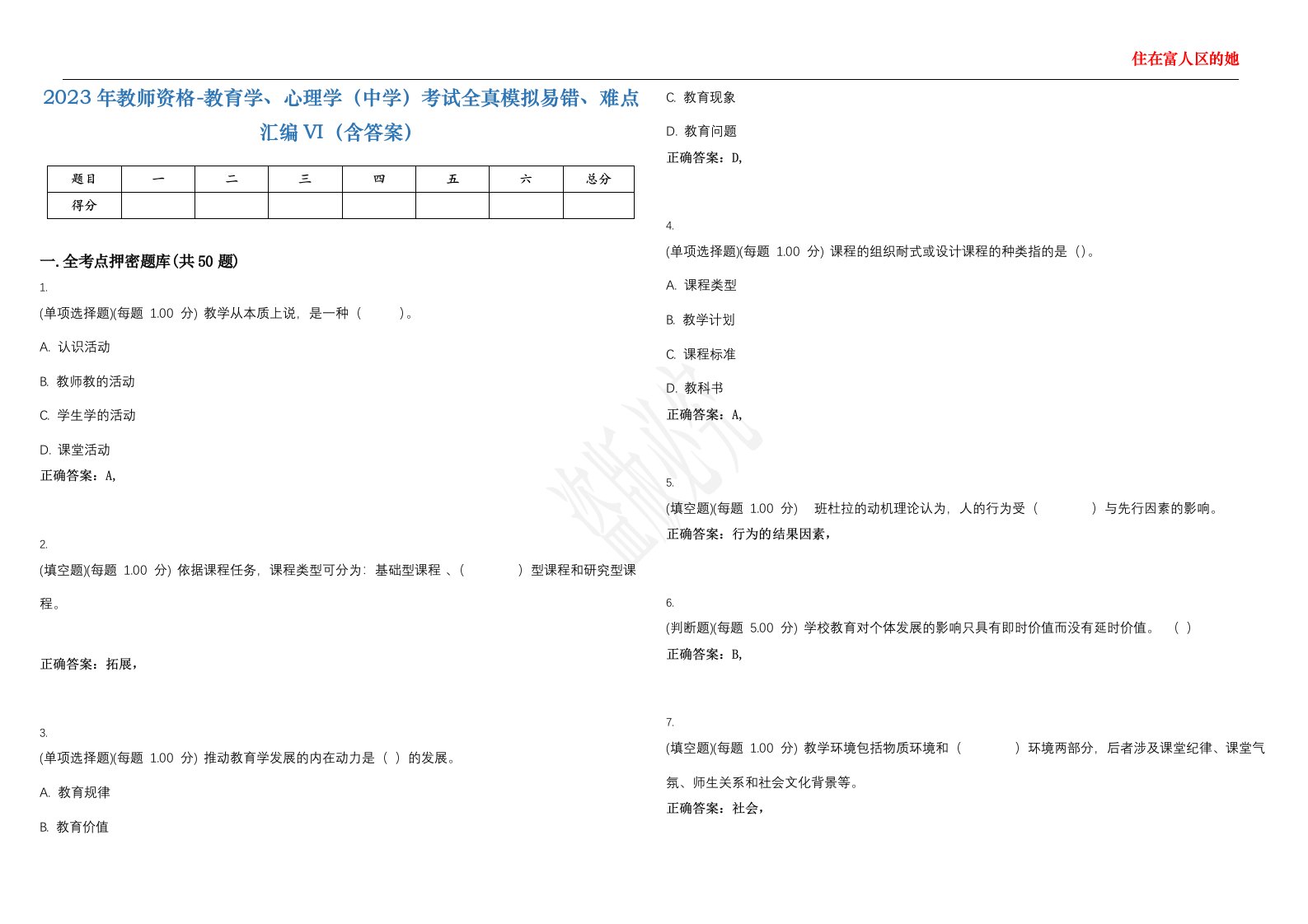 2023年教师资格-教育学、心理学（中学）考试全真模拟易错、难点汇编VI（含答案）精选集11