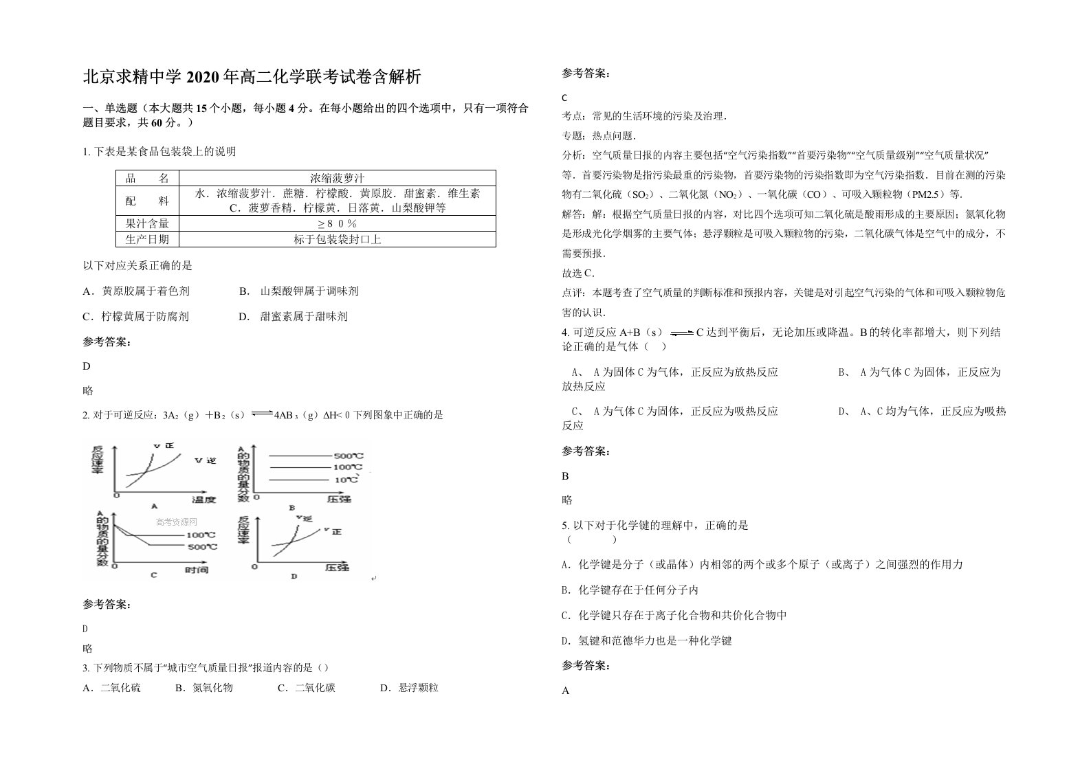 北京求精中学2020年高二化学联考试卷含解析