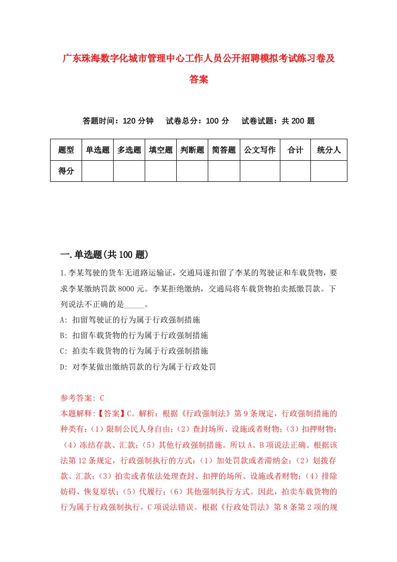 广东珠海数字化城市管理中心工作人员公开招聘模拟考试练习卷及答案第5版