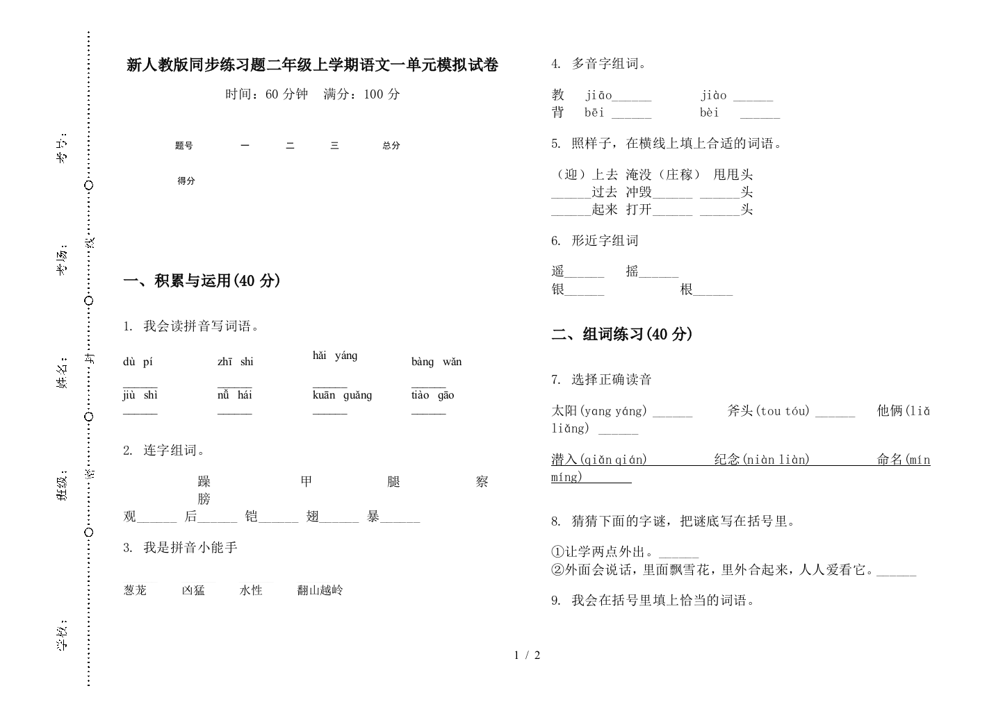 新人教版同步练习题二年级上学期语文一单元模拟试卷