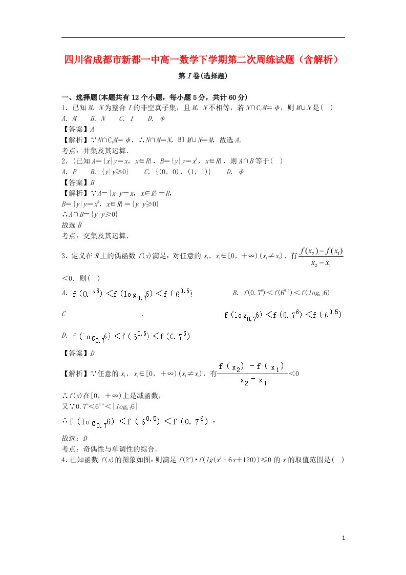 四川省成都市新都一中高一数学下学期第二次周练试题（含解析）