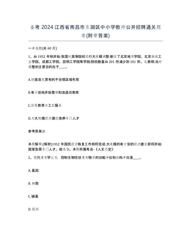 备考2024江西省南昌市东湖区中小学教师公开招聘通关题库附带答案