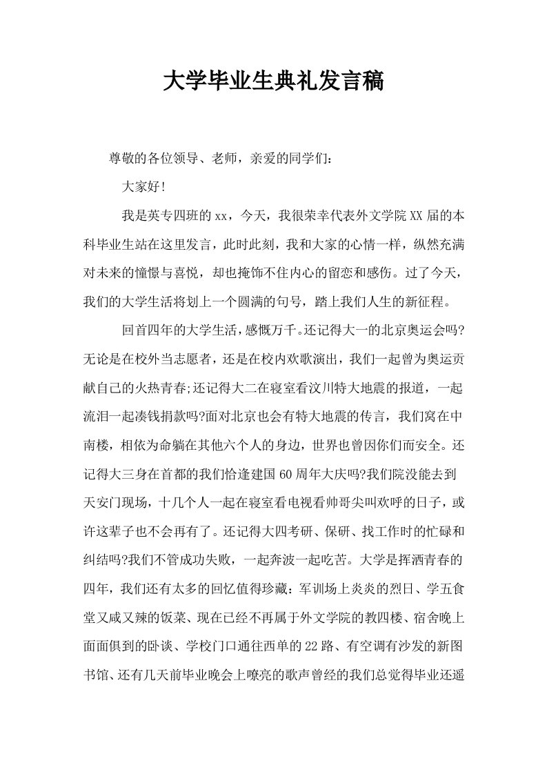 大学毕业生典礼发言稿