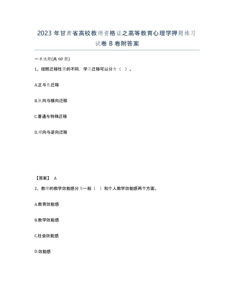 2023年甘肃省高校教师资格证之高等教育心理学押题练习试卷B卷附答案