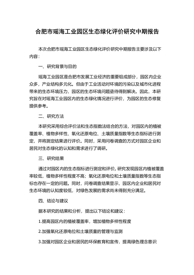 合肥市瑶海工业园区生态绿化评价研究中期报告