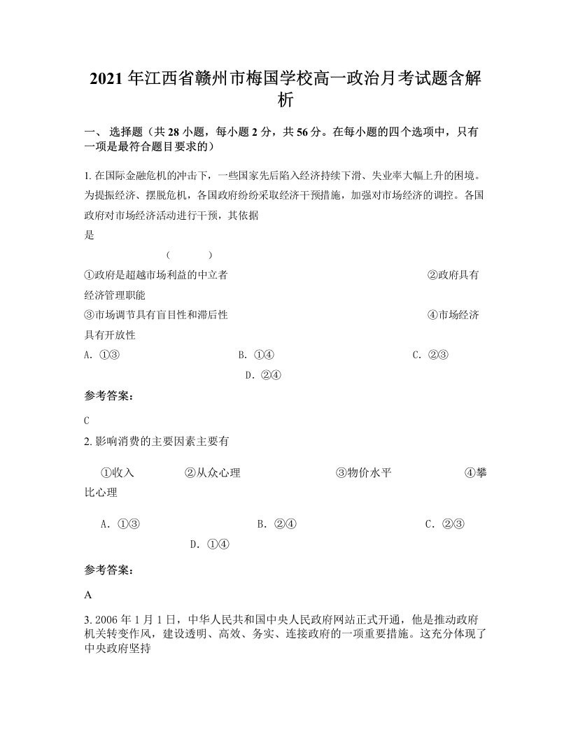 2021年江西省赣州市梅国学校高一政治月考试题含解析