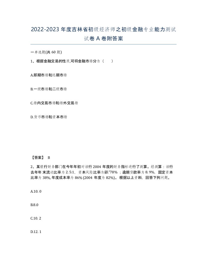 2022-2023年度吉林省初级经济师之初级金融专业能力测试试卷A卷附答案