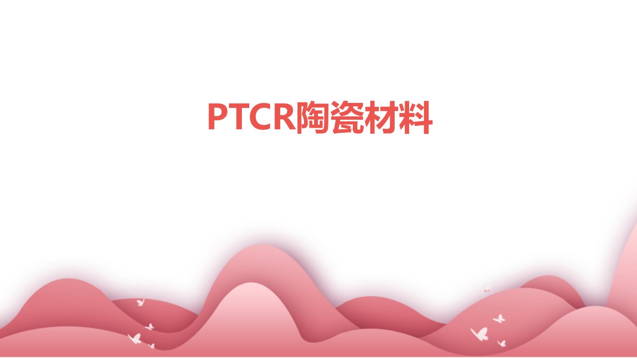 《PTCR陶瓷材料》课件