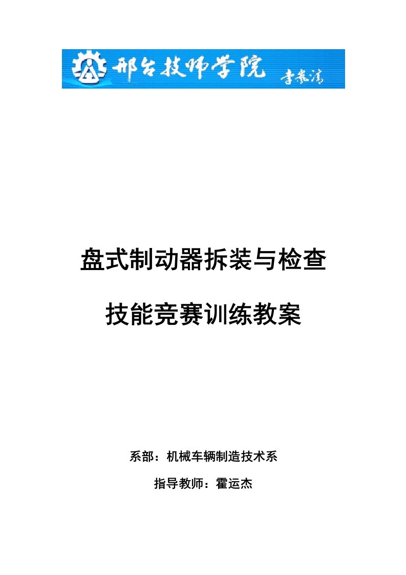 2023年盘式制动器的拆装与检验技能竞赛训练教案