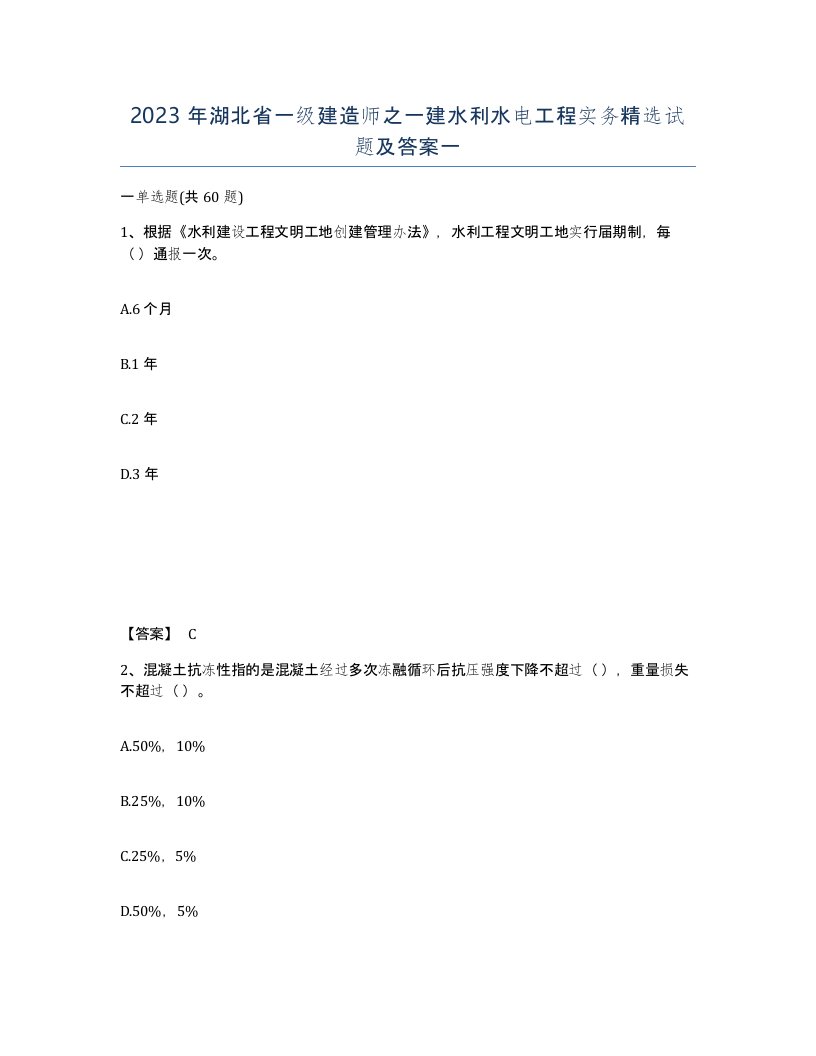 2023年湖北省一级建造师之一建水利水电工程实务试题及答案一