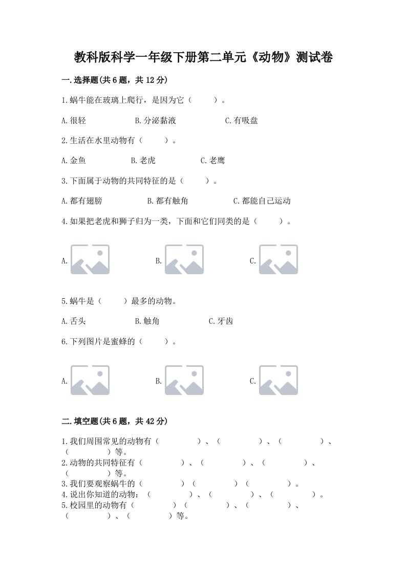 教科版科学一年级下册第二单元《动物》测试卷精品（各地真题）