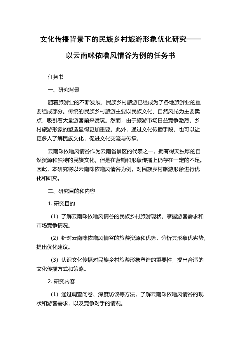 文化传播背景下的民族乡村旅游形象优化研究——以云南咪依噜风情谷为例的任务书