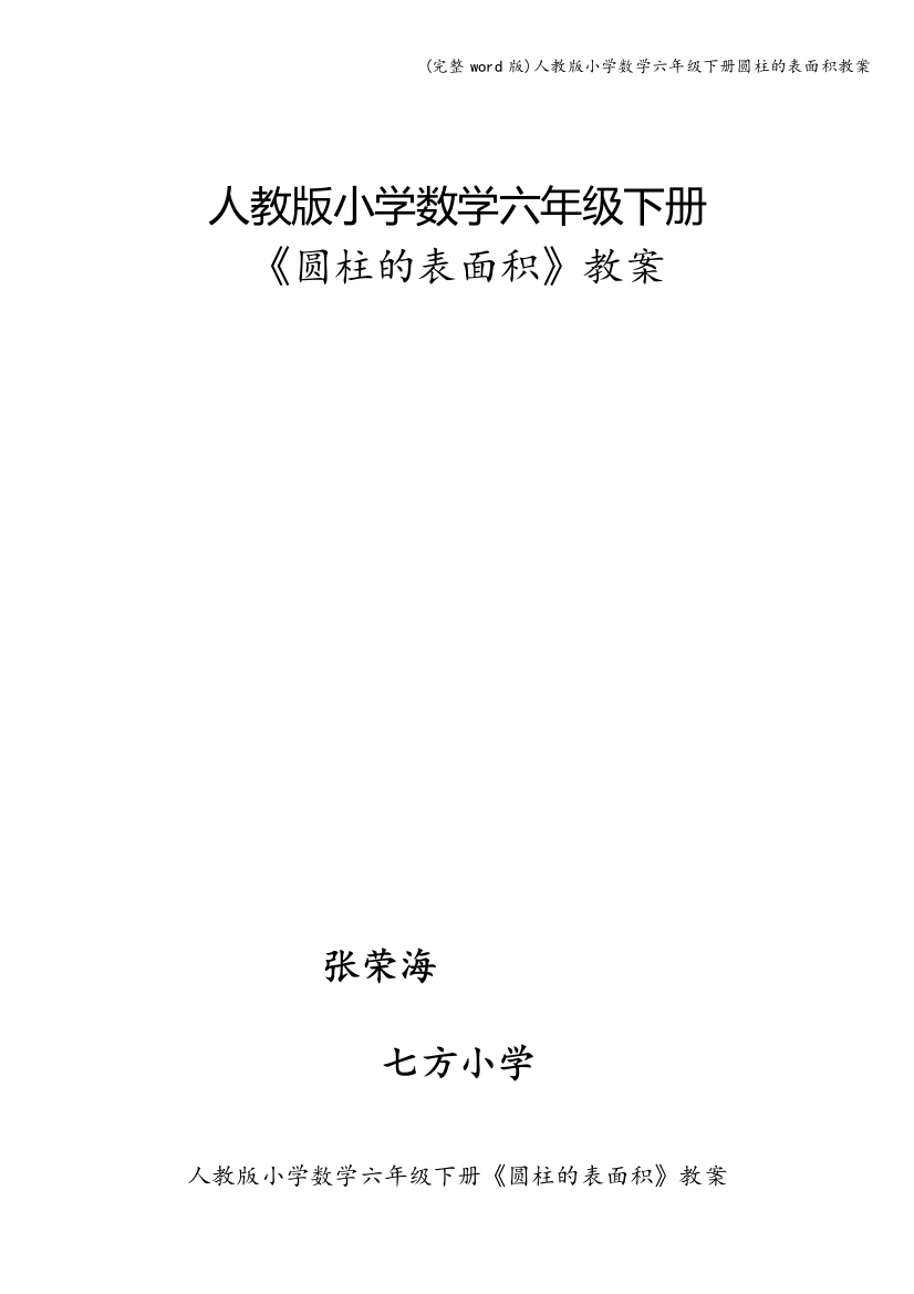 人教版小学数学六年级下册圆柱的表面积教案