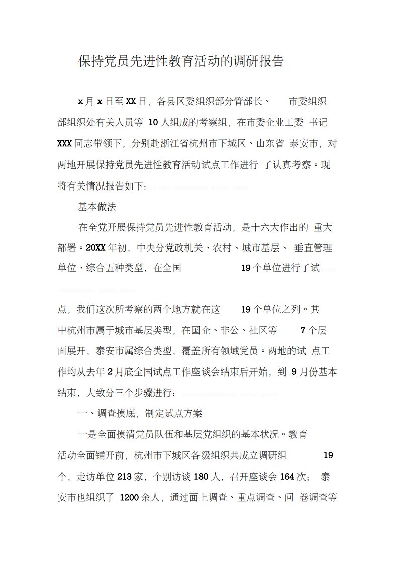 保持党员先进性教育活动的调研报告