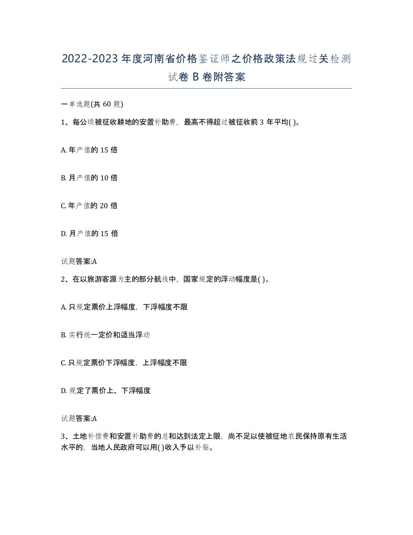 2022-2023年度河南省价格鉴证师之价格政策法规过关检测试卷B卷附答案