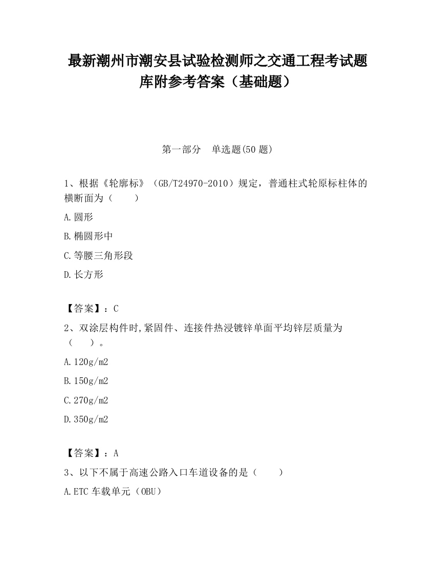 最新潮州市潮安县试验检测师之交通工程考试题库附参考答案（基础题）