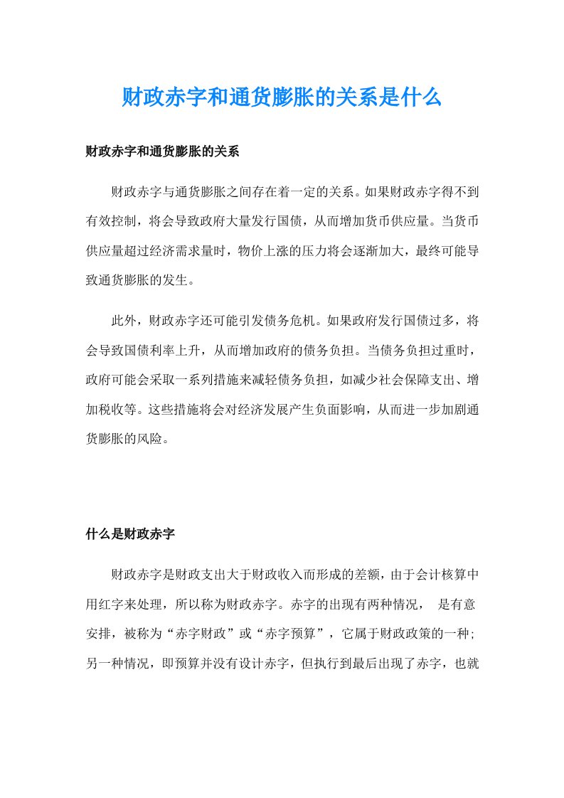 财政赤字和通货膨胀的关系是什么