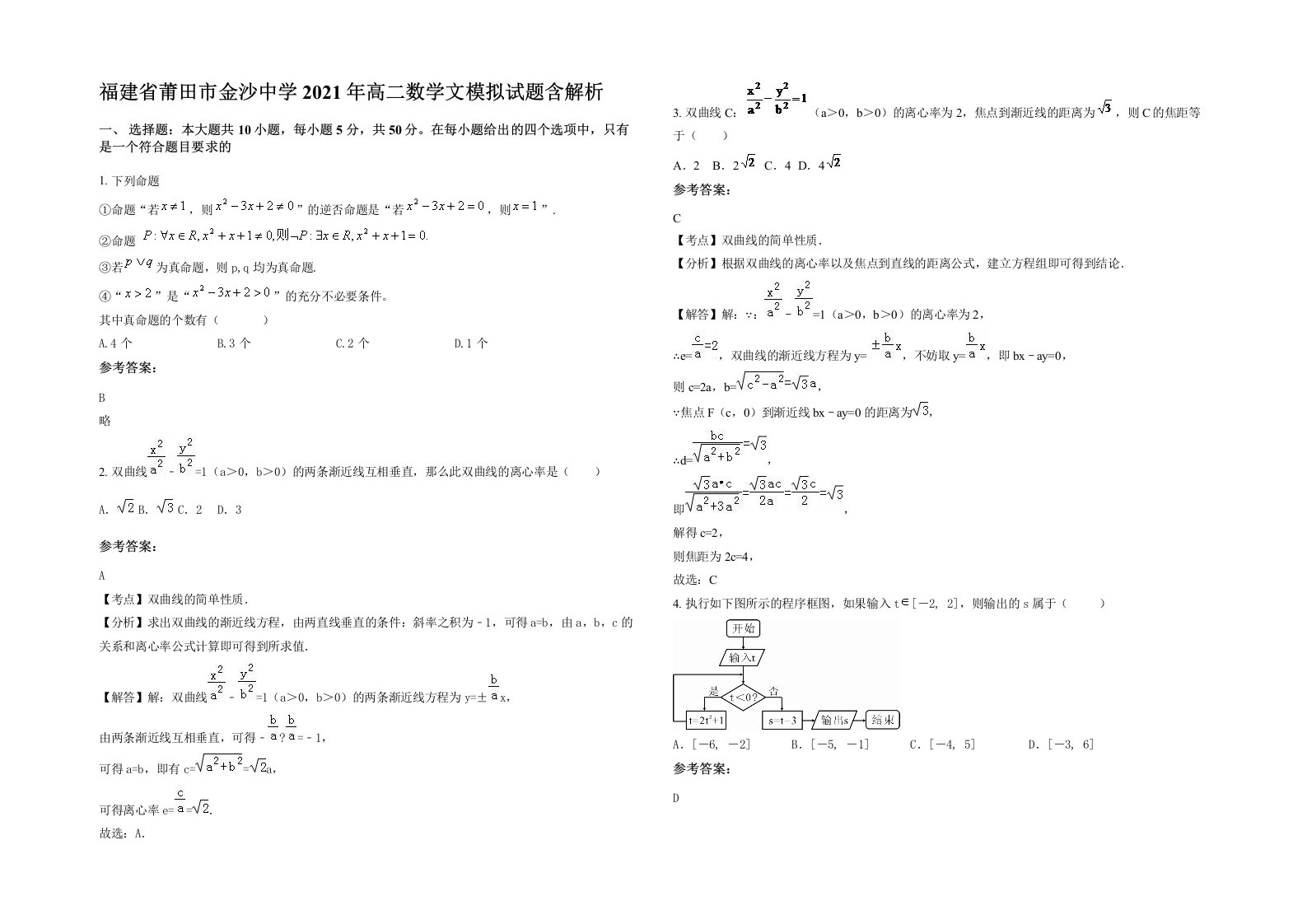 福建省莆田市金沙中学2021年高二数学文模拟试题含解析