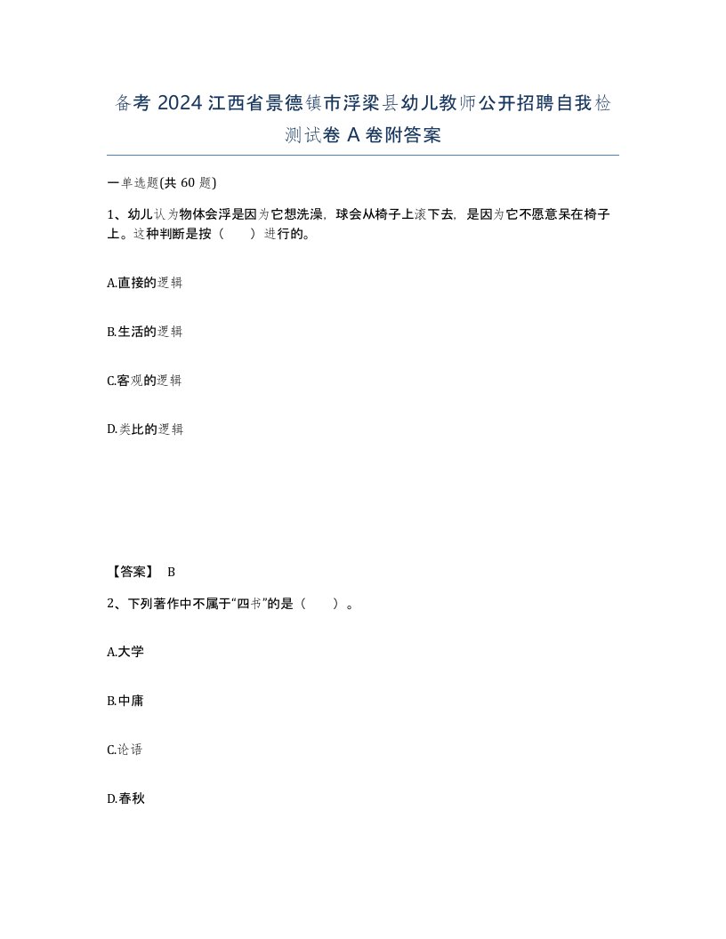 备考2024江西省景德镇市浮梁县幼儿教师公开招聘自我检测试卷A卷附答案