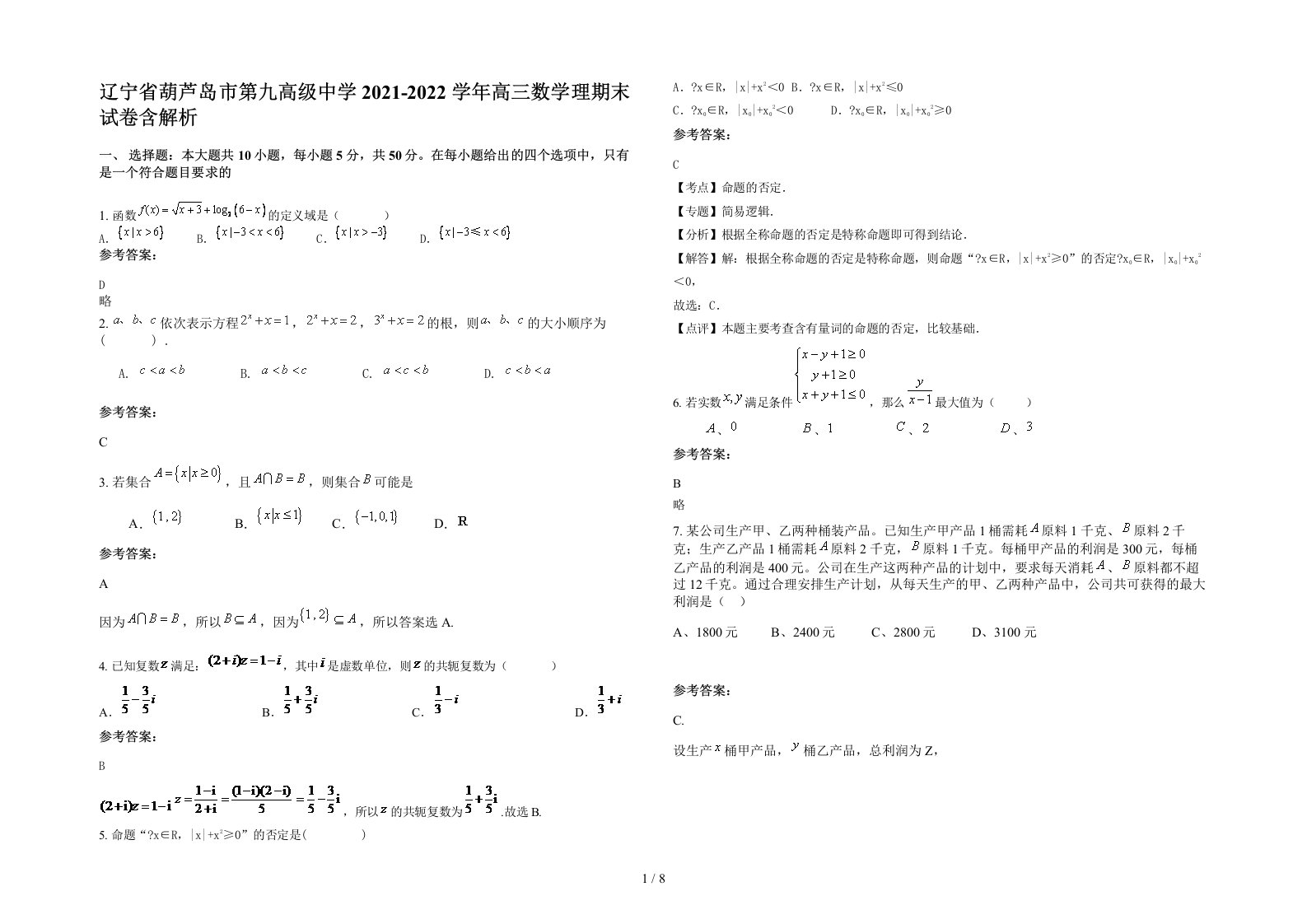 辽宁省葫芦岛市第九高级中学2021-2022学年高三数学理期末试卷含解析