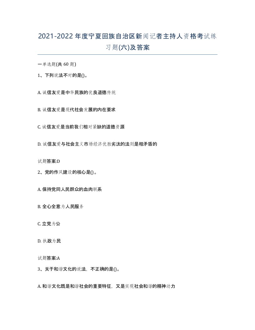 2021-2022年度宁夏回族自治区新闻记者主持人资格考试练习题六及答案