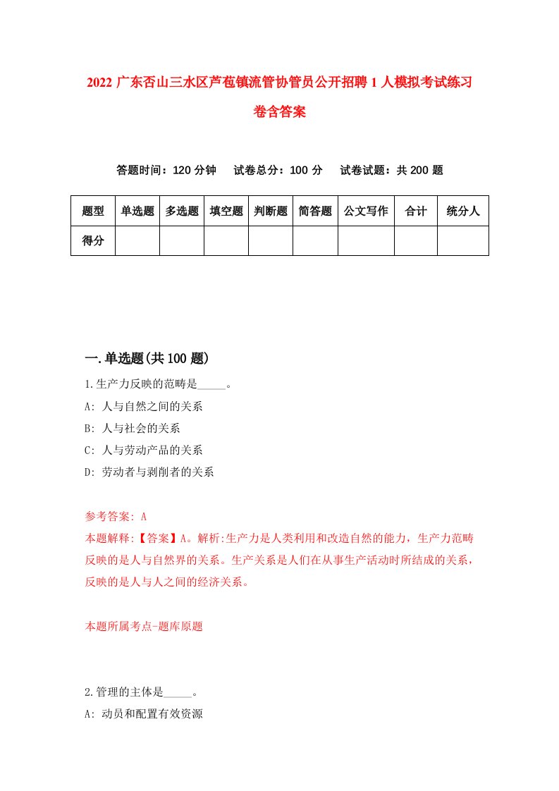 2022广东否山三水区芦苞镇流管协管员公开招聘1人模拟考试练习卷含答案3