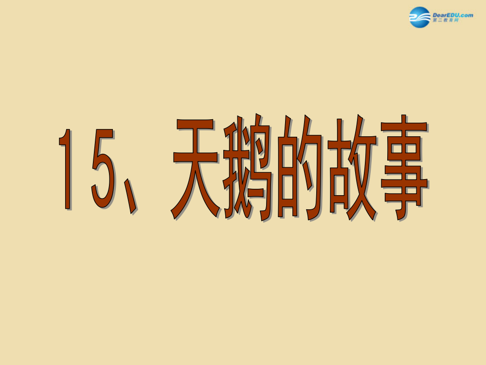 四年级语文下册《天鹅的故事》课件1