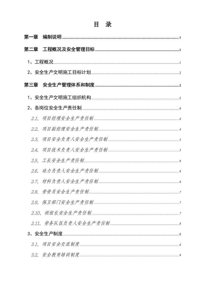 工程安全-马德里花园安全专项施工组织设计