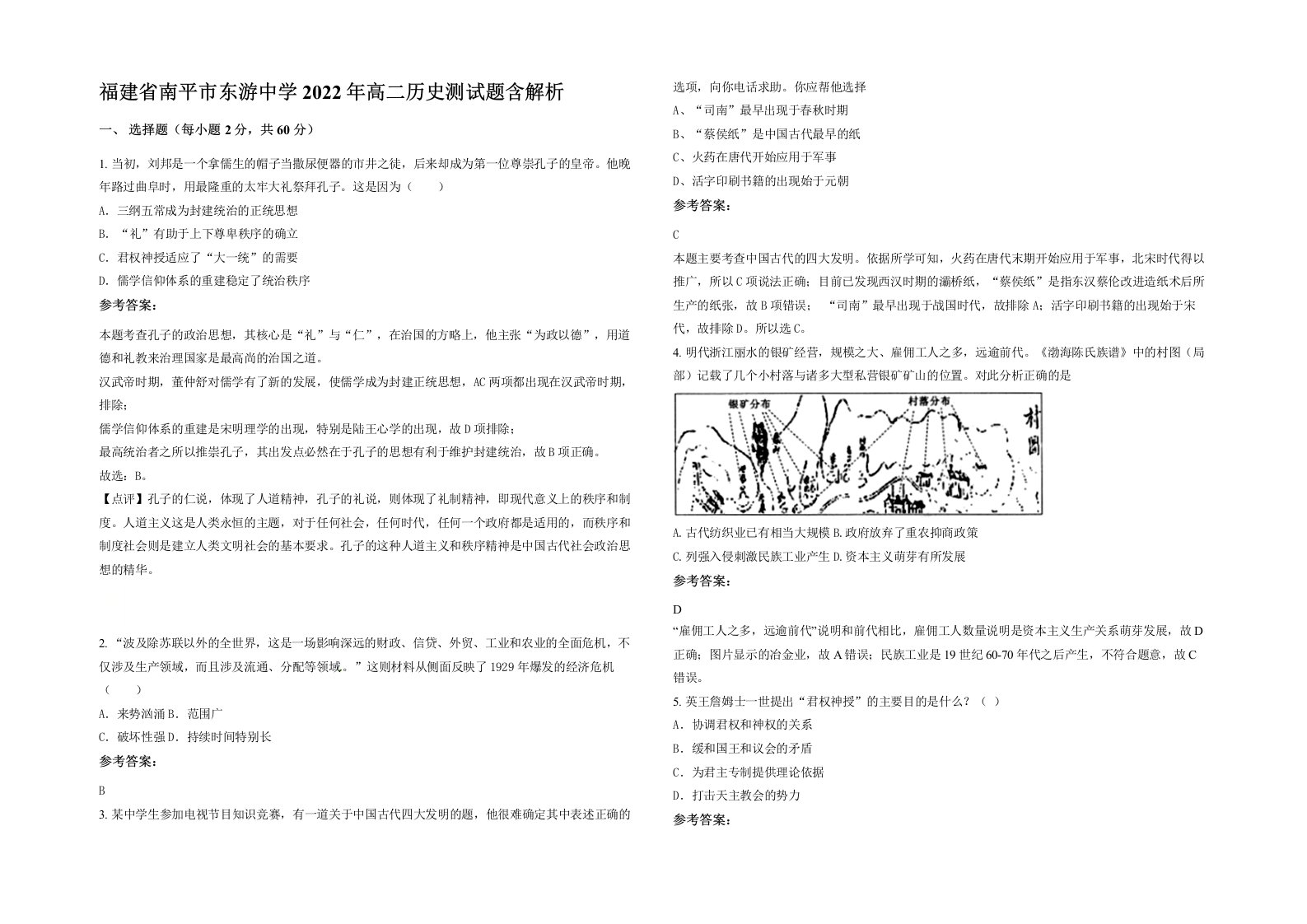 福建省南平市东游中学2022年高二历史测试题含解析