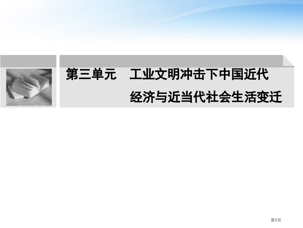 创新设计届高中历史一轮复习工业文明冲击下的中国近代经济与近现代社会生活的变迁配套省公共课一等奖全国赛