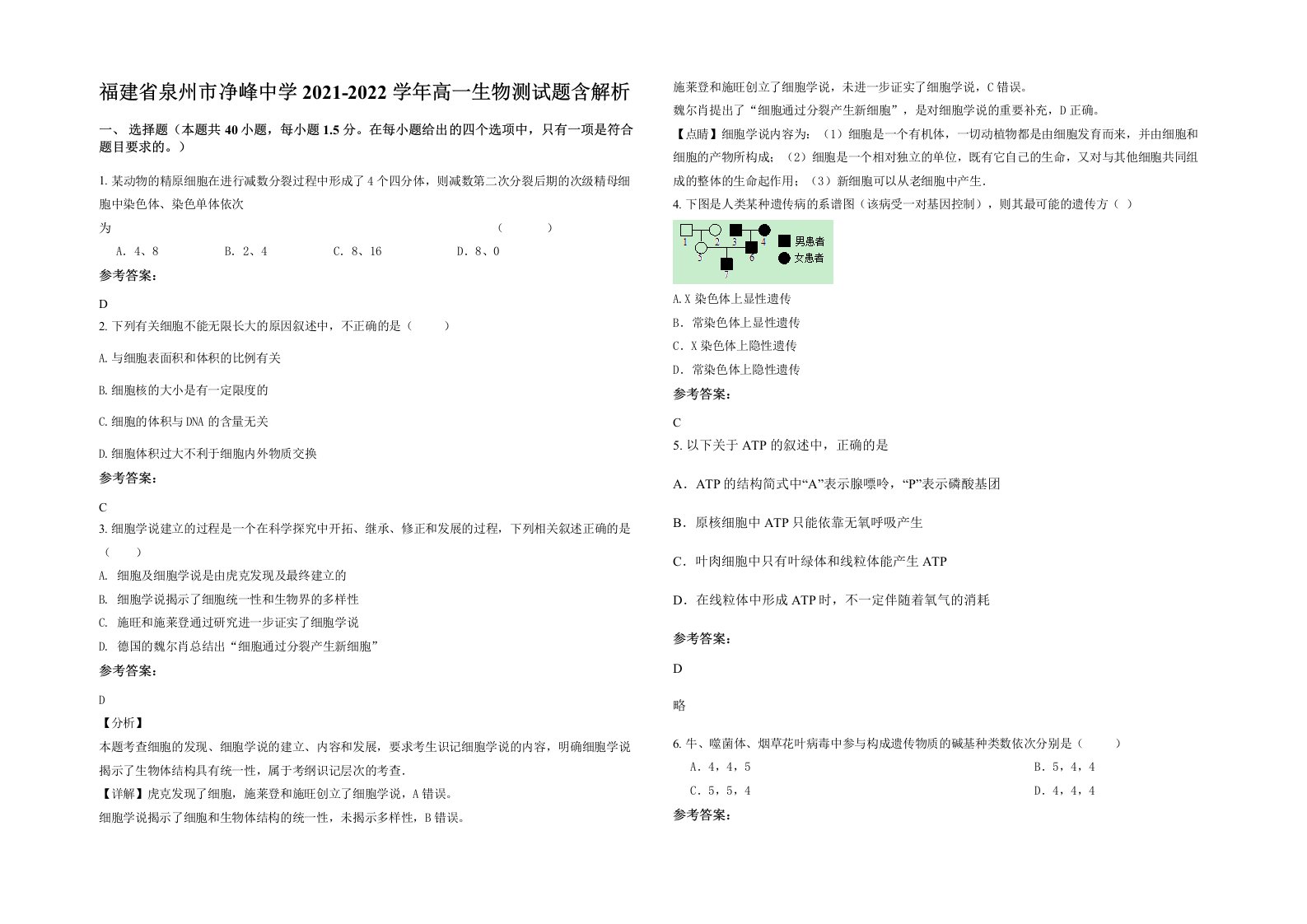 福建省泉州市净峰中学2021-2022学年高一生物测试题含解析