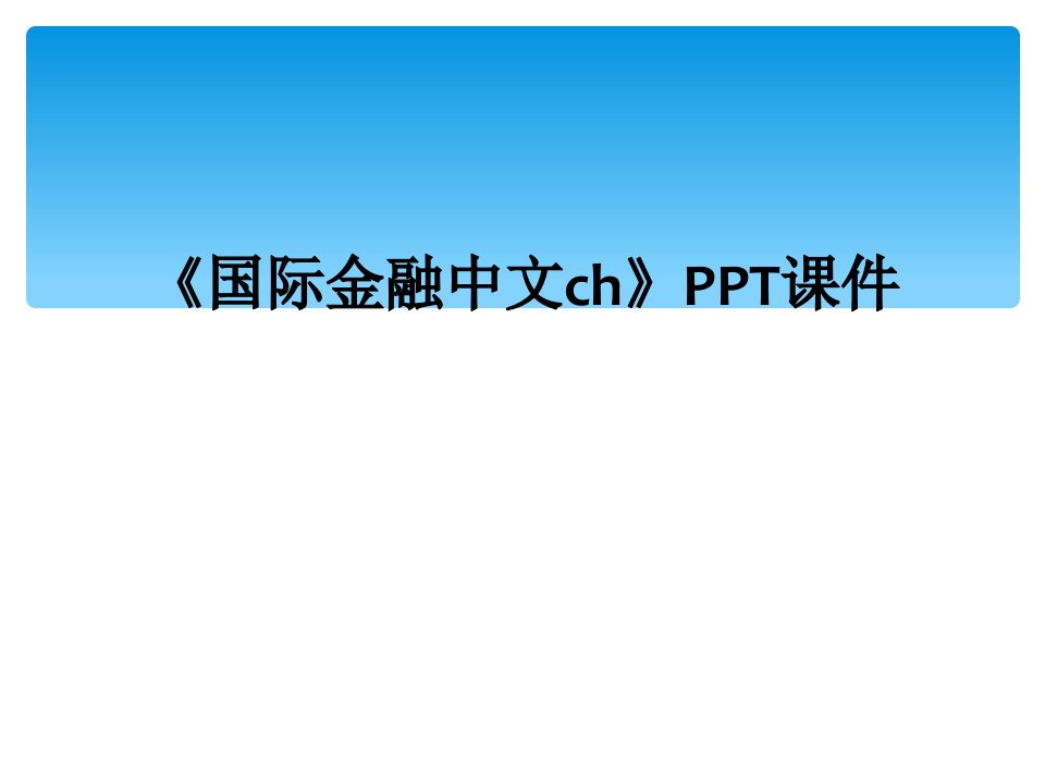 《国际金融中文ch》ppt课件