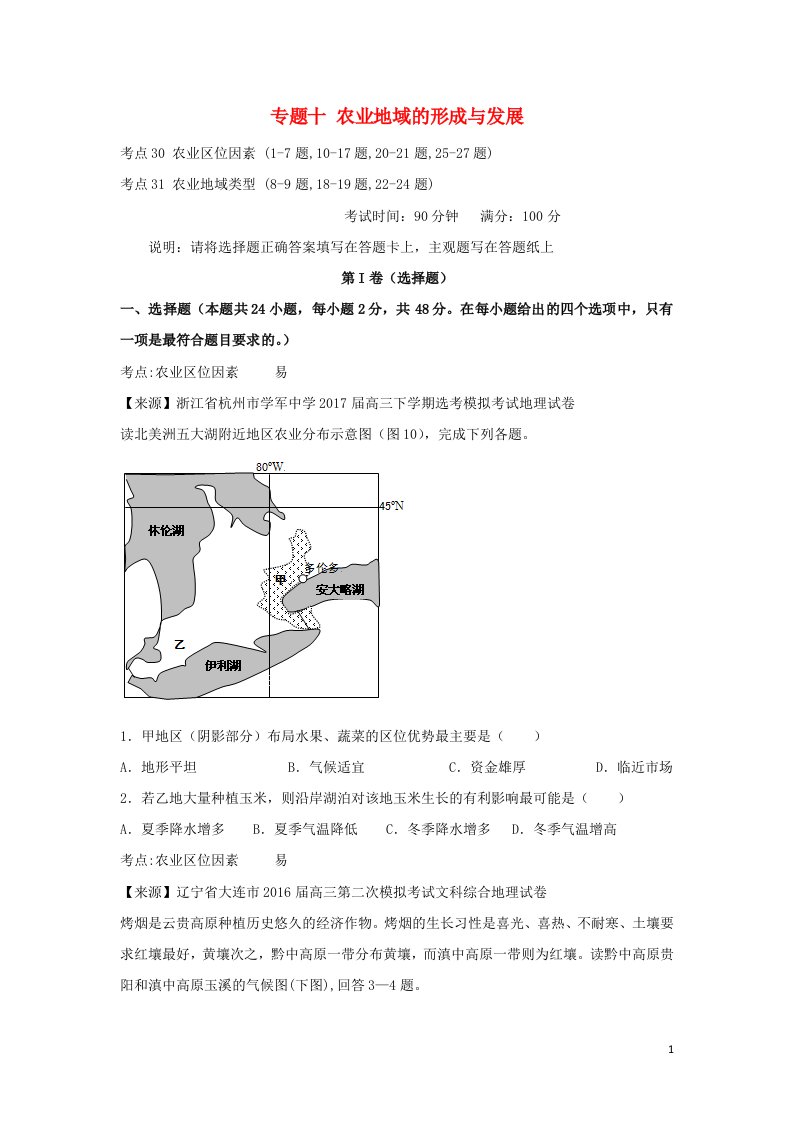 2022年高考地理二轮复习专题十农业地域的形成与发展练习含解析