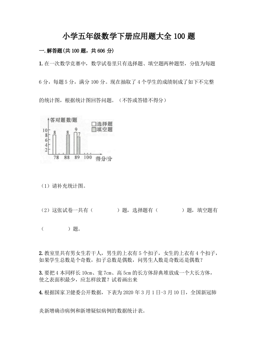 小学五年级数学下册应用题大全100题精品【名师推荐】