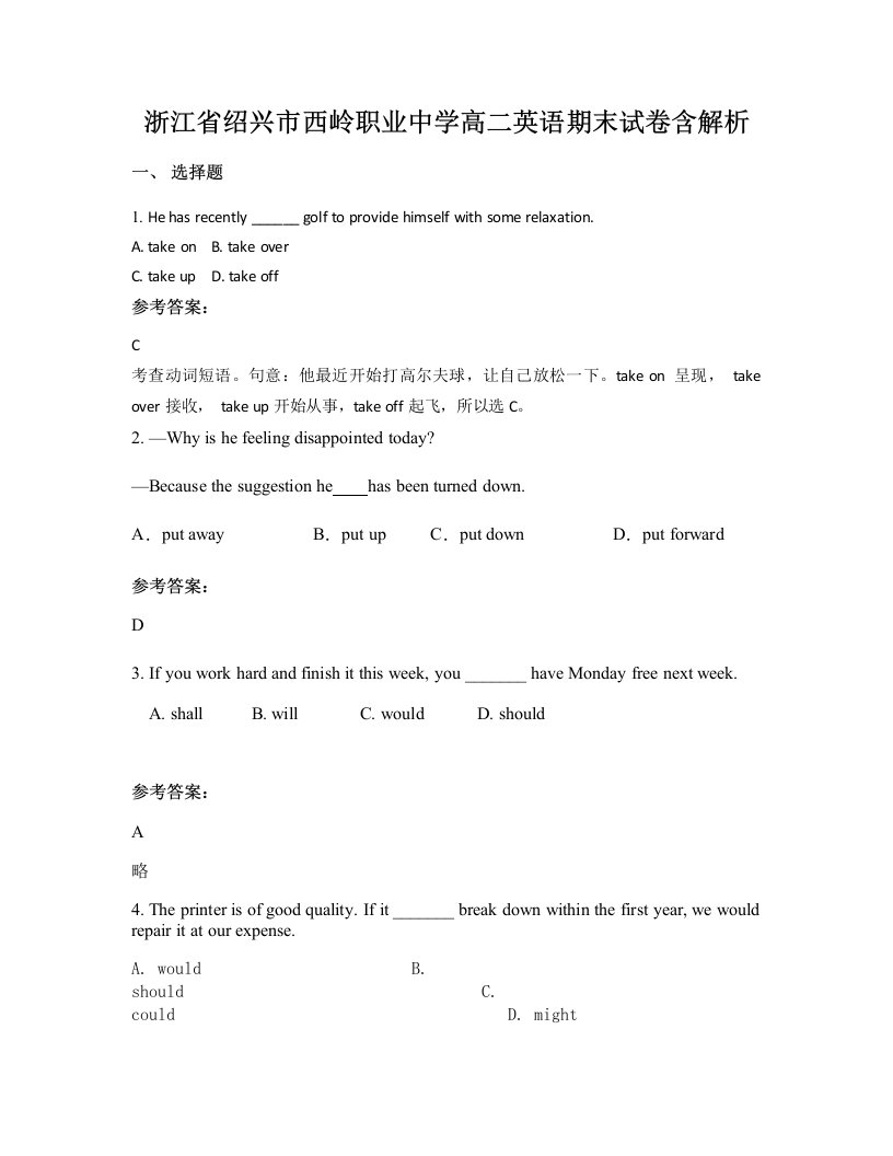 浙江省绍兴市西岭职业中学高二英语期末试卷含解析