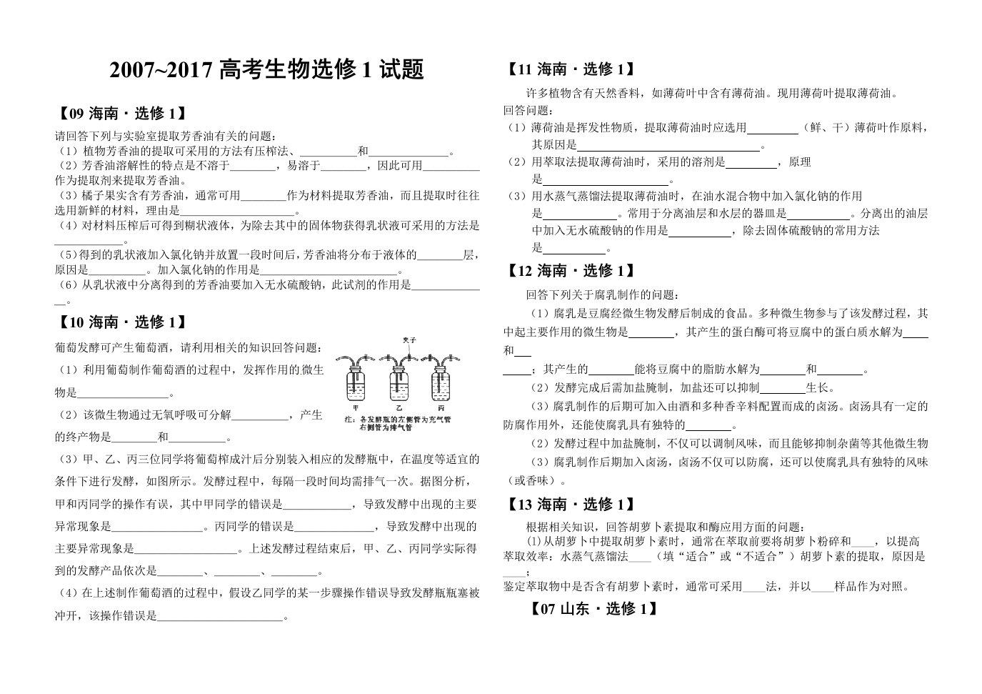 07-17生物选修1高考真题汇编