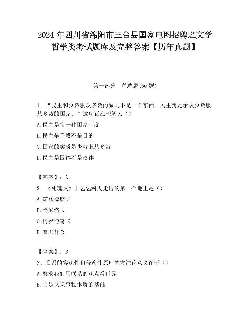 2024年四川省绵阳市三台县国家电网招聘之文学哲学类考试题库及完整答案【历年真题】