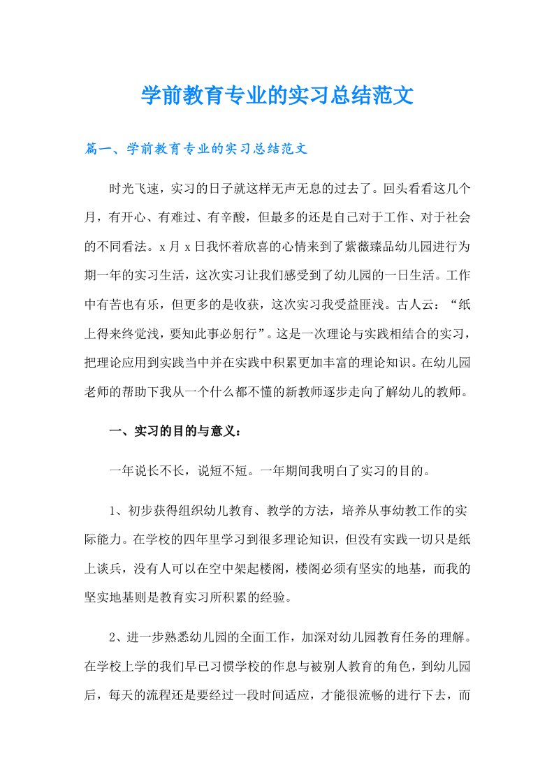 学前教育专业的实习总结范文