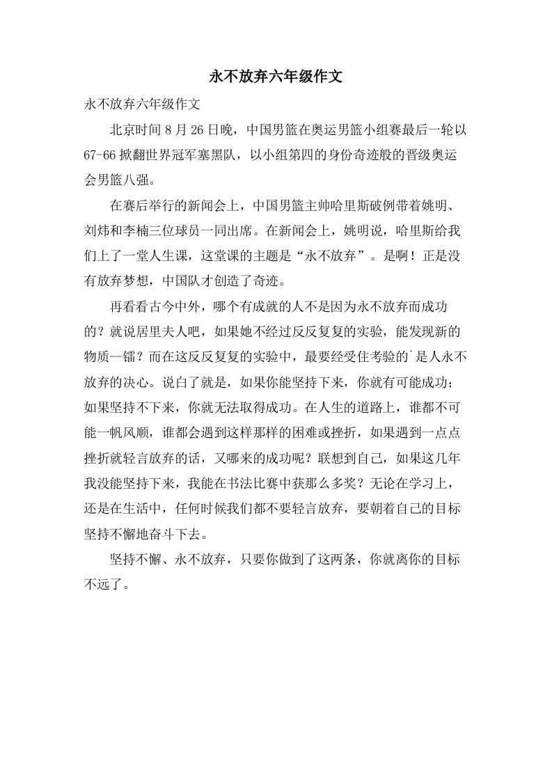 永不放弃六年级作文