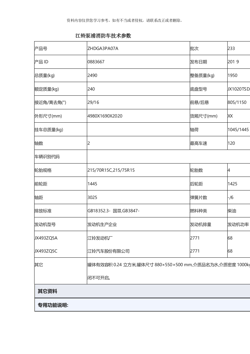 江铃泵浦消防车技术参数样本