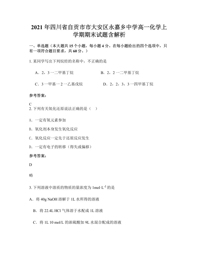 2021年四川省自贡市市大安区永嘉乡中学高一化学上学期期末试题含解析