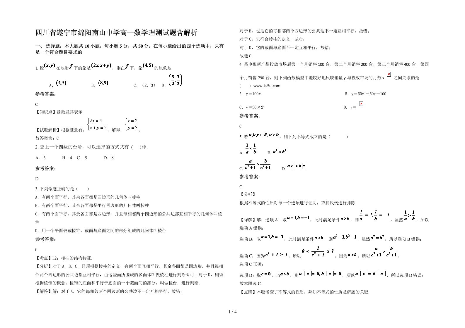 四川省遂宁市绵阳南山中学高一数学理测试题含解析