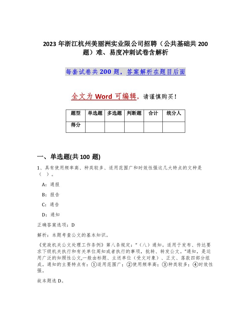 2023年浙江杭州美丽洲实业限公司招聘公共基础共200题难易度冲刺试卷含解析