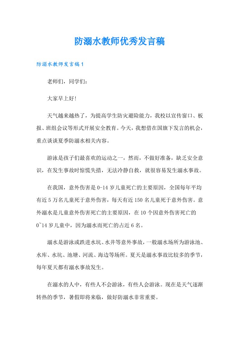 防溺水教师优秀发言稿