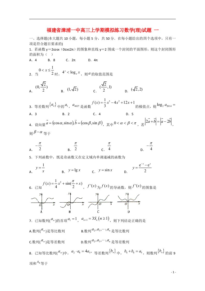 福建省漳浦一中高三数学上学期模拟练习试题