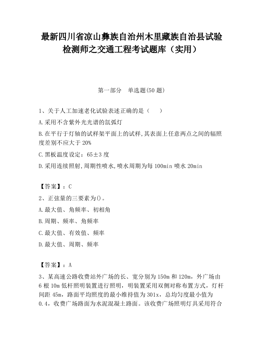 最新四川省凉山彝族自治州木里藏族自治县试验检测师之交通工程考试题库（实用）