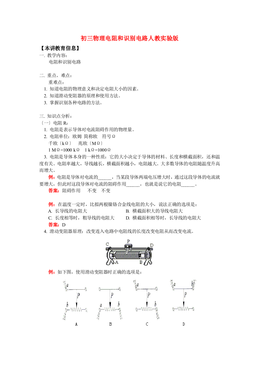 （整理版）初三物理电阻和识别电路人教实验