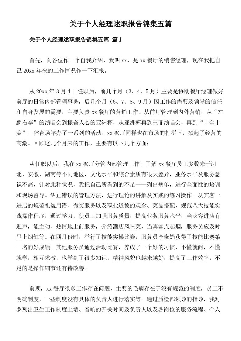 关于个人经理述职报告锦集五篇