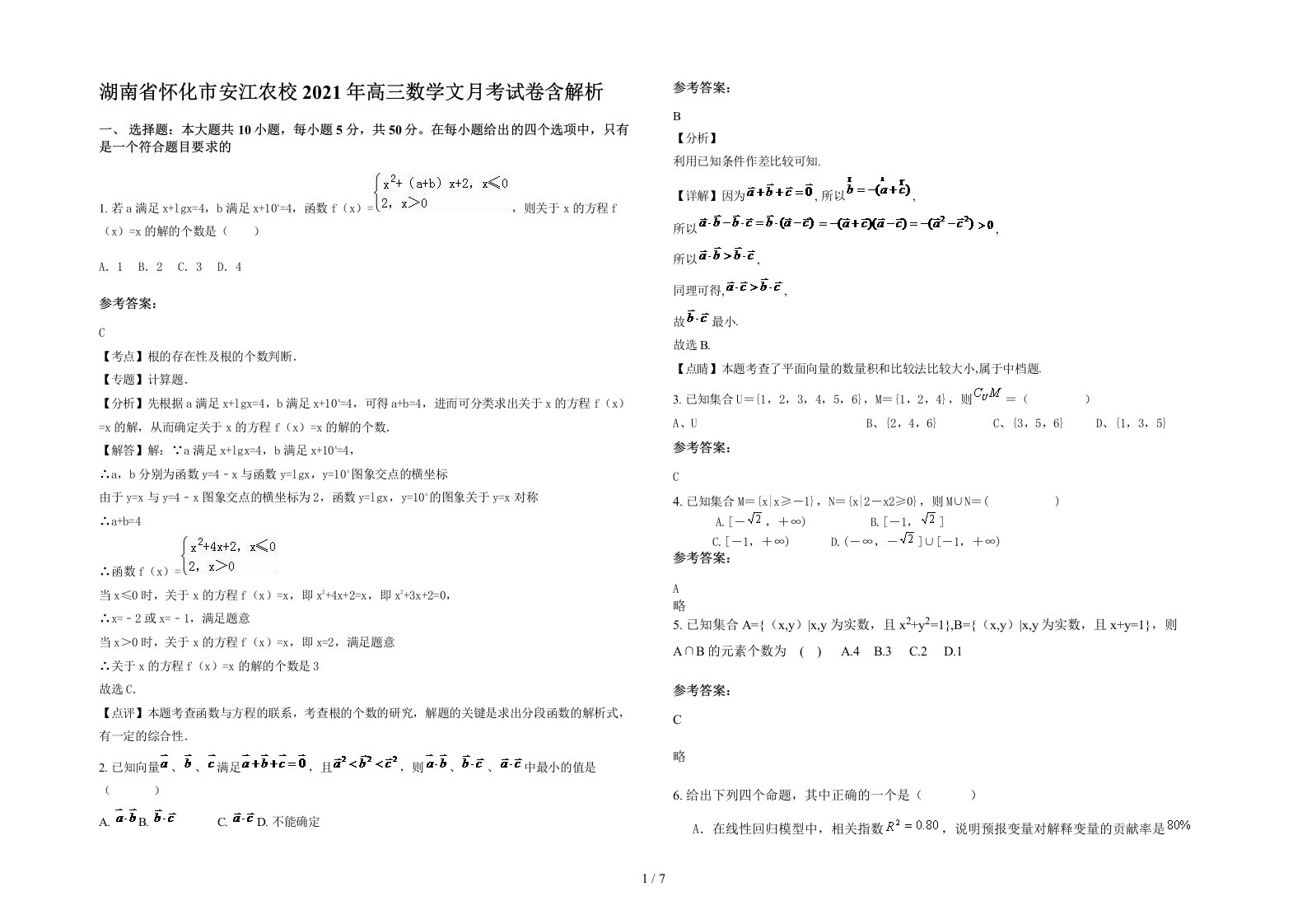 湖南省怀化市安江农校2021年高三数学文月考试卷含解析